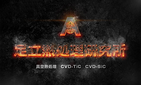 株式会社足立熱処理研究所